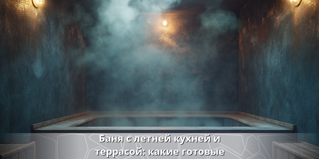 Баня с летней кухней и террасой: какие готовые решения стоит рассмотреть?