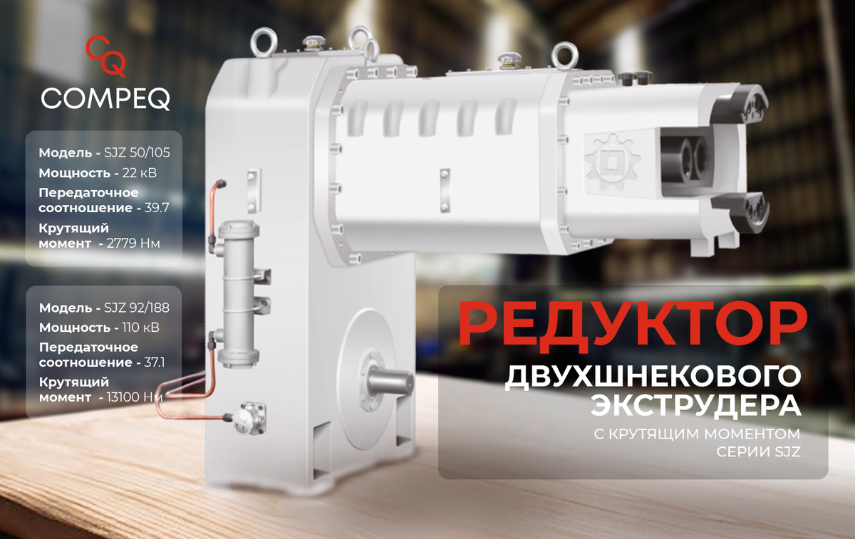 Редуктор двухшнекового экструдера с крутящим моментом серии SJZ