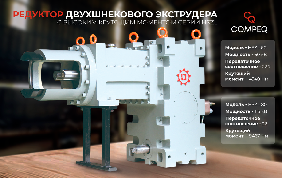 Редуктор двухшнекового экструдера с высоким крутящим моментом серии HSZL