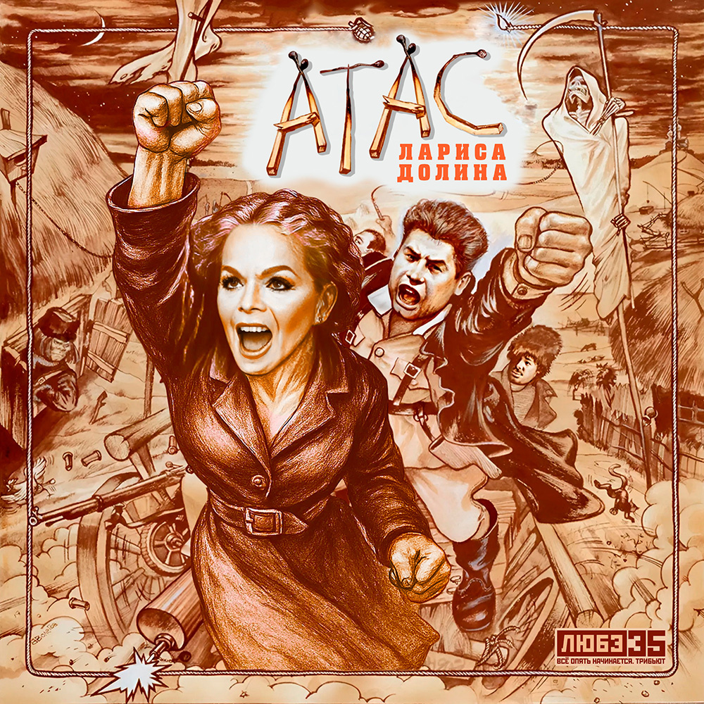 Лариса Долина - Атас 