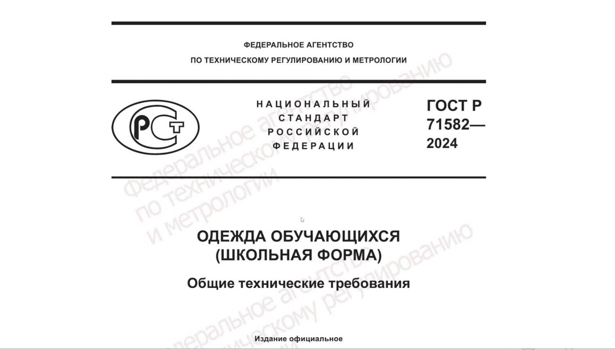Новый стандарт школьной формы вступил в силу 3 сентября 2025 года. Фото: скриншот protect.gost.ru