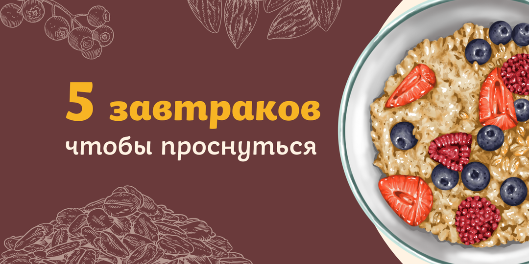 Осень без сонливости: 5 завтраков для бодрости на весь день