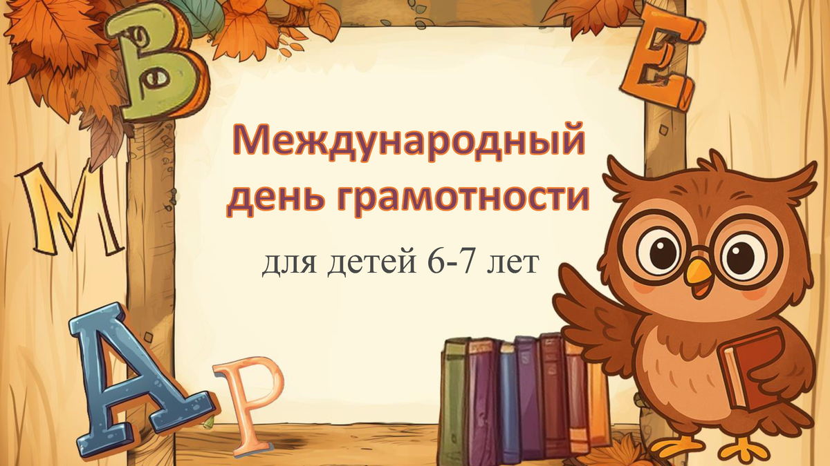8 сентября — Международный день грамотности.