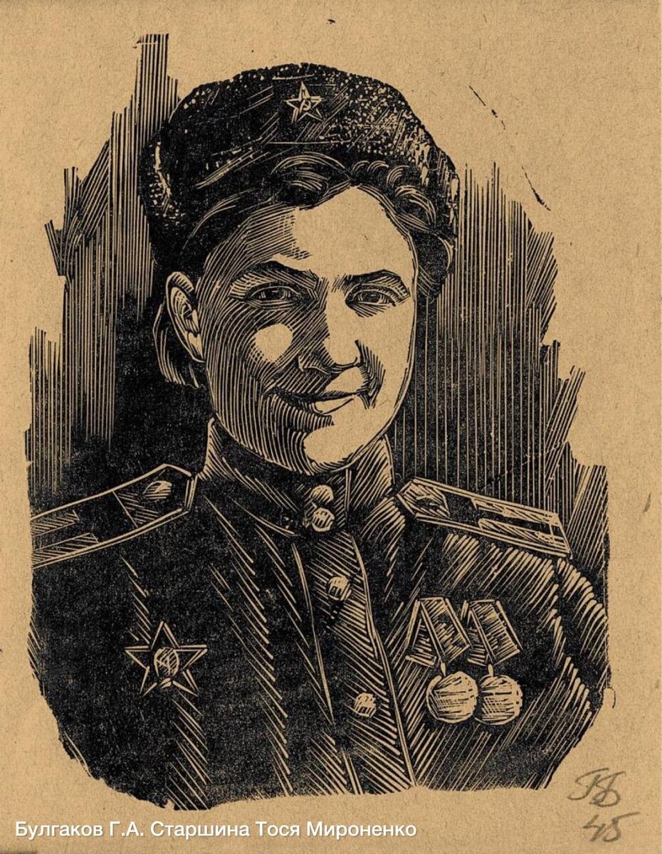 Булгаков Г.А. Старшина Тося Мироненко