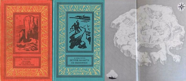Два издания повести Д. Чевычеловеа "Остров на карте не обозначен" и форзац одного из них. Вообще-то форзацы обоих изданий одинаковые, но разных цветов. Подробности - ниже