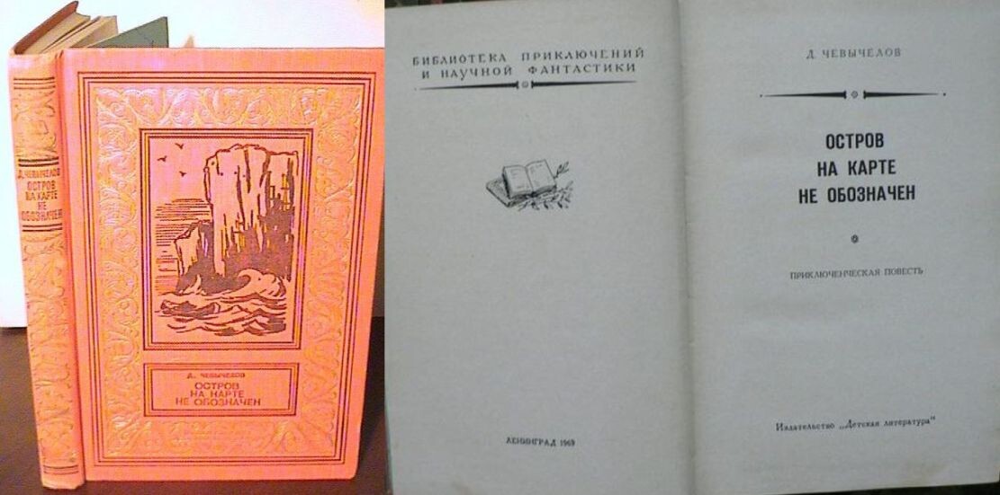 "Остров на карте не обозначен", первое издание 1969 года, тираж - 50 тысяч