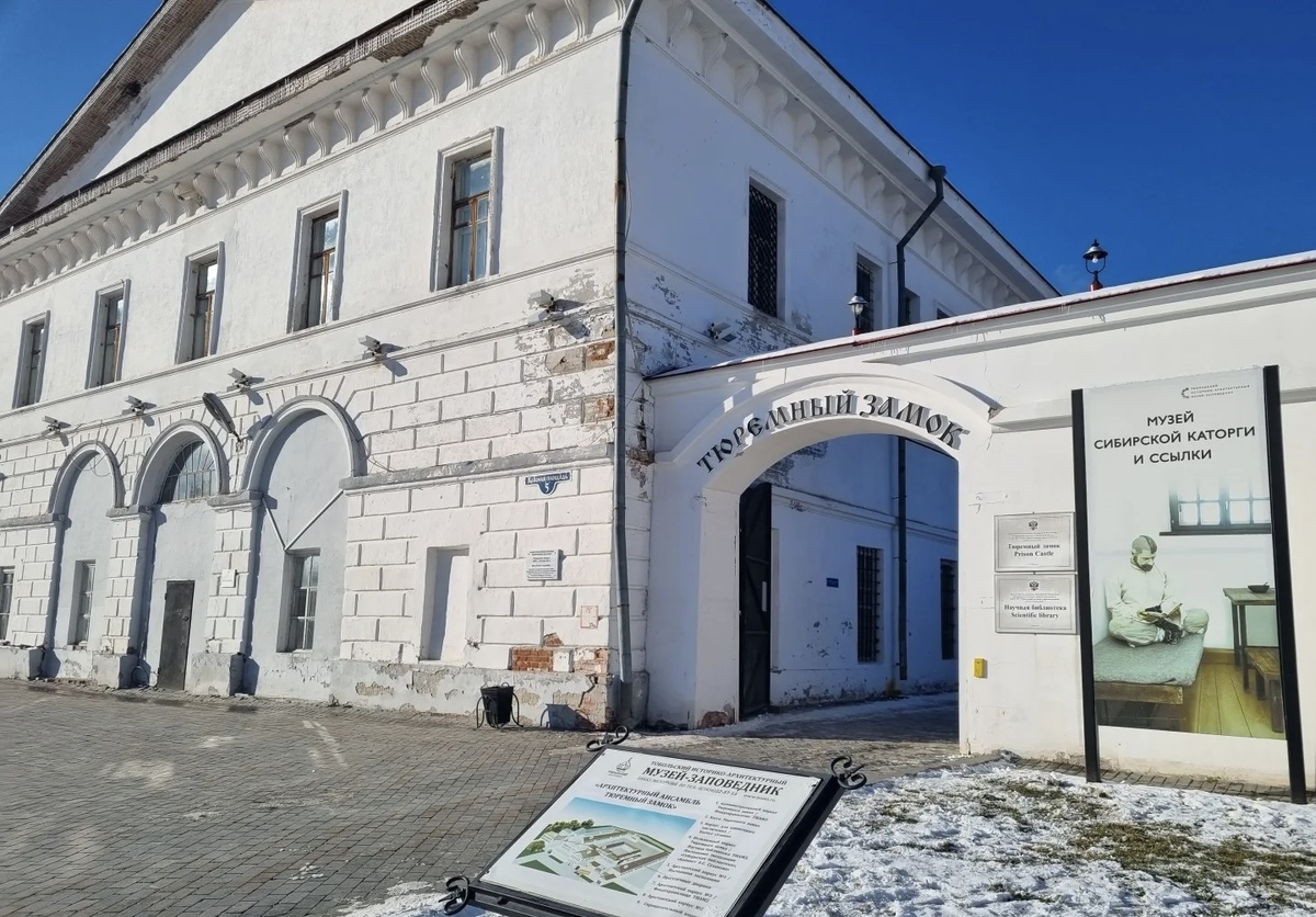 Тюремный замок, Тобольск