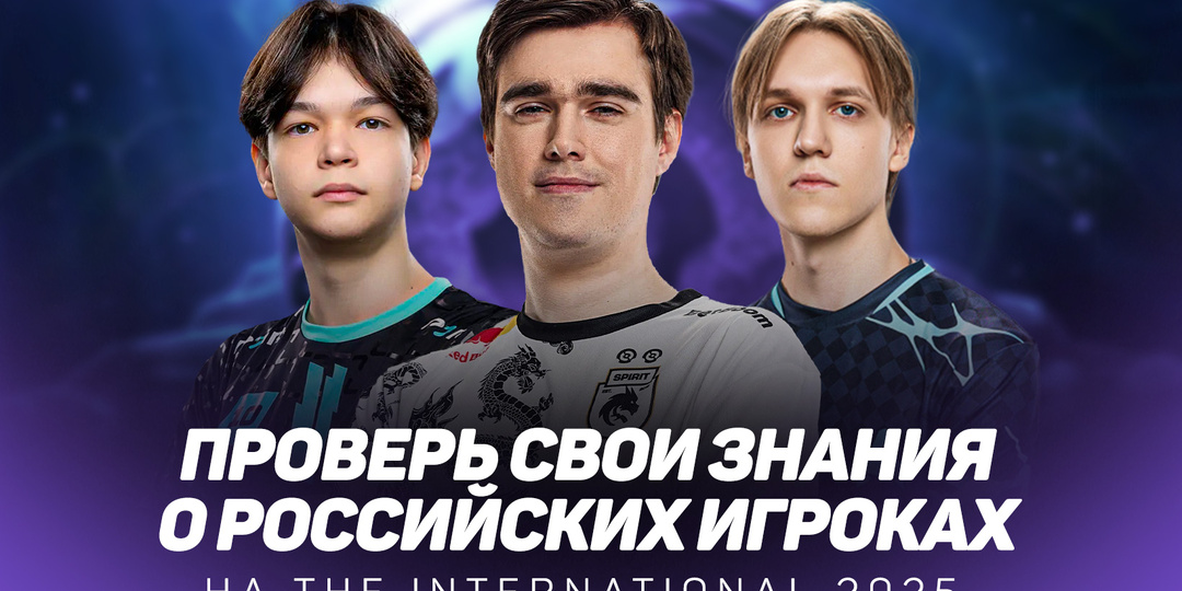 Проверь свои знания о российских игроках на TI14