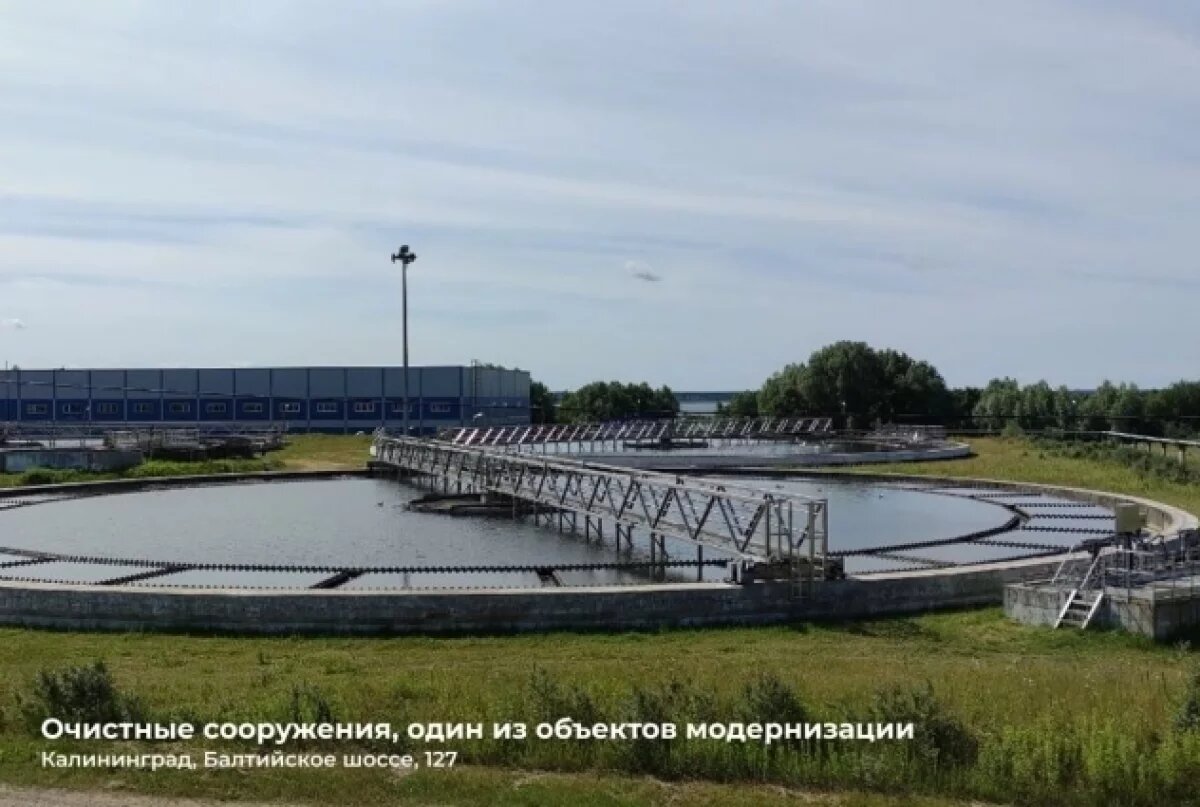    В Калининграде модернизируют крупнейшие очистные сооружения