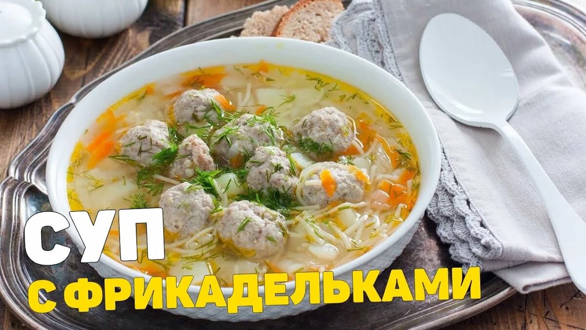 Ароматный супчик с нежными фрикадельками