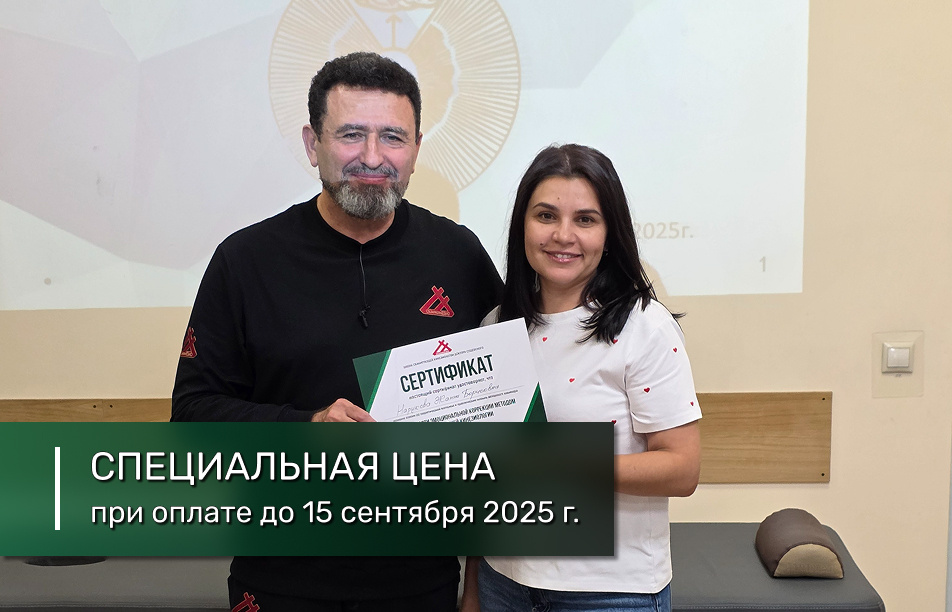 Акция до 15 сентября 2025 г. Семинар «Основы сканирующей кинезиологии. Тестирование и коррекция при болевом синдроме» (07-09 ноября 2025 г., 21-23 ноября 2025 г.).
