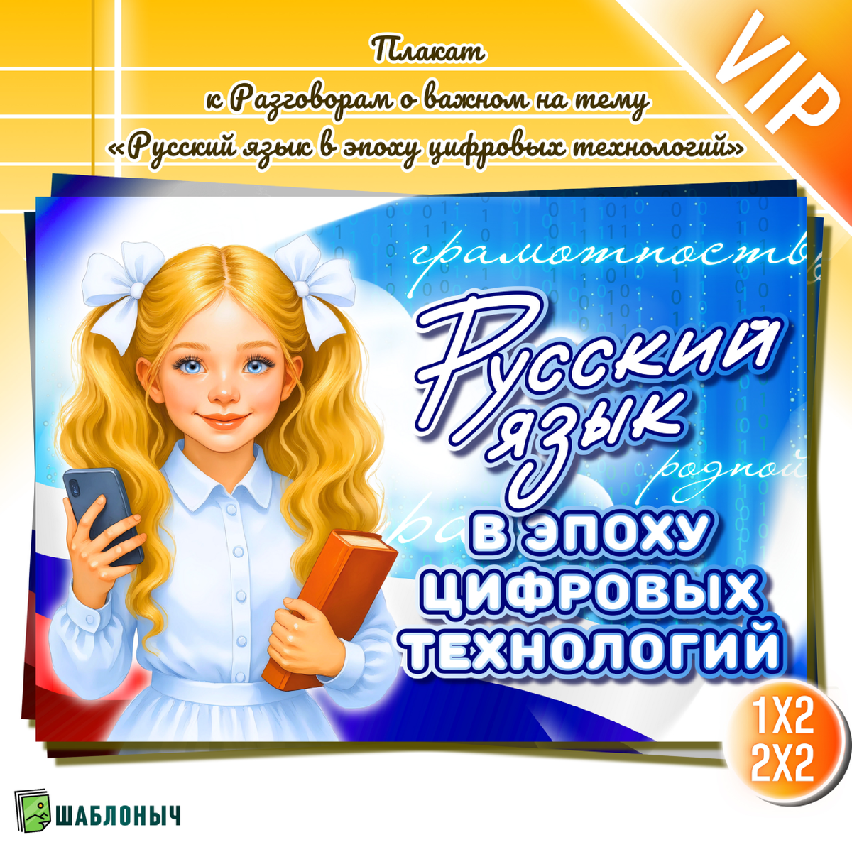 Плакат к Разговорам о важном «Русский язык в эпоху цифровых технологий» 8 сентября 