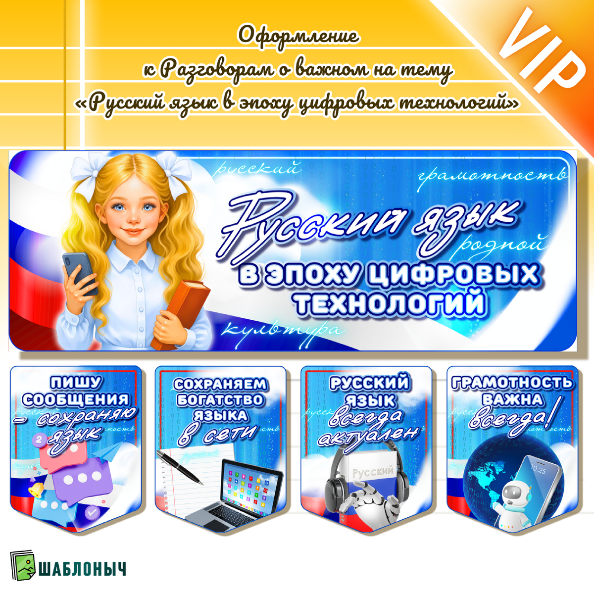 Оформление к Разговорам о важном «Русский язык в эпоху цифровых технологий» 8 сентября 