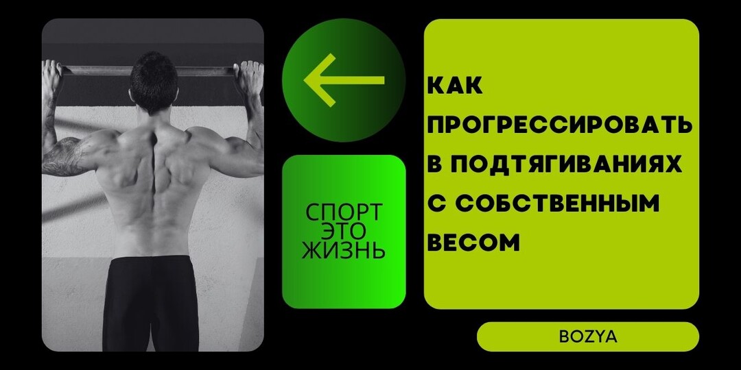 Как прогрессировать в подтягиваниях с собственным весом