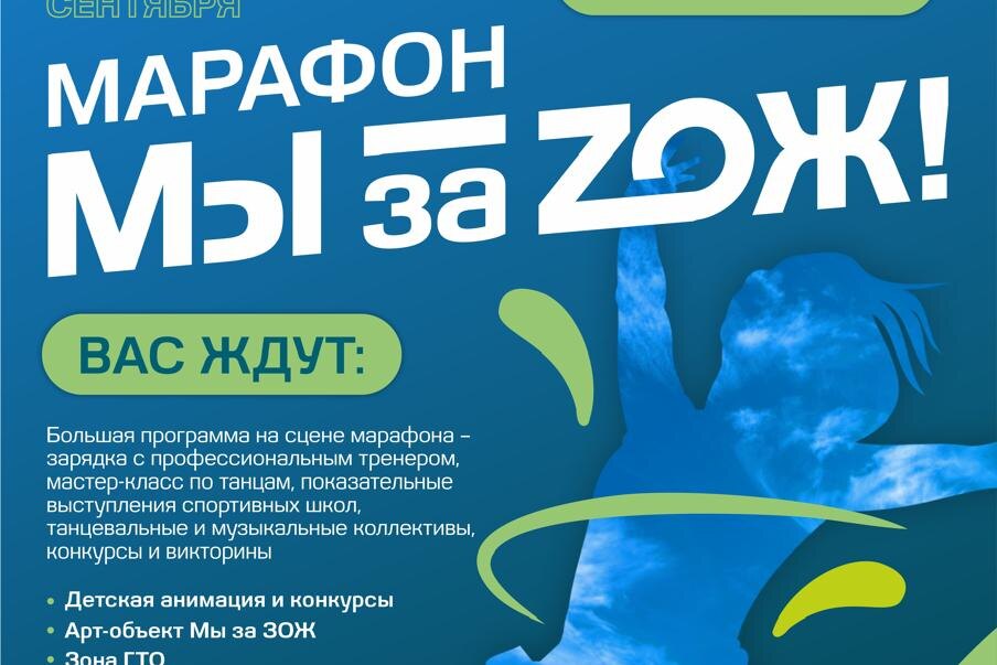    Заключительное мероприятие регионального марафона «Мы за ZОЖ!» пройдет у катера «Герой» 6 сентября