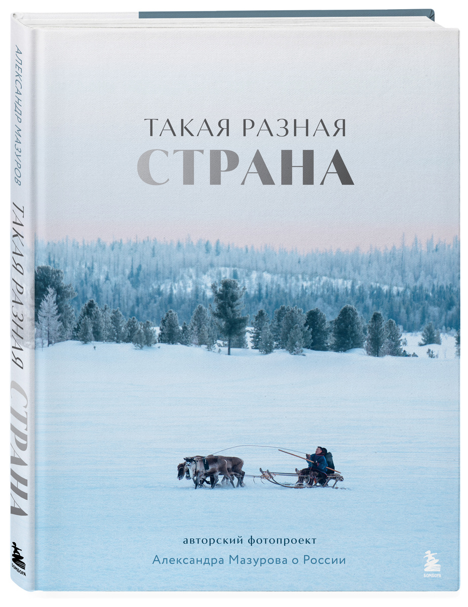 Обложка моей книги про Россию