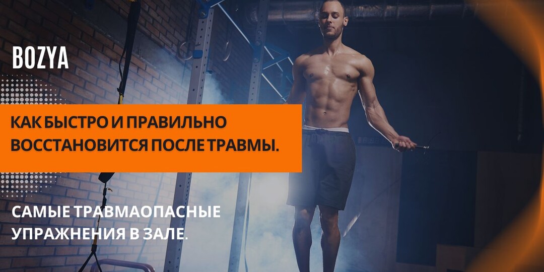 Как быстро и правильно восстановится после травмы. Самые травмаопасные упражнения в зале.