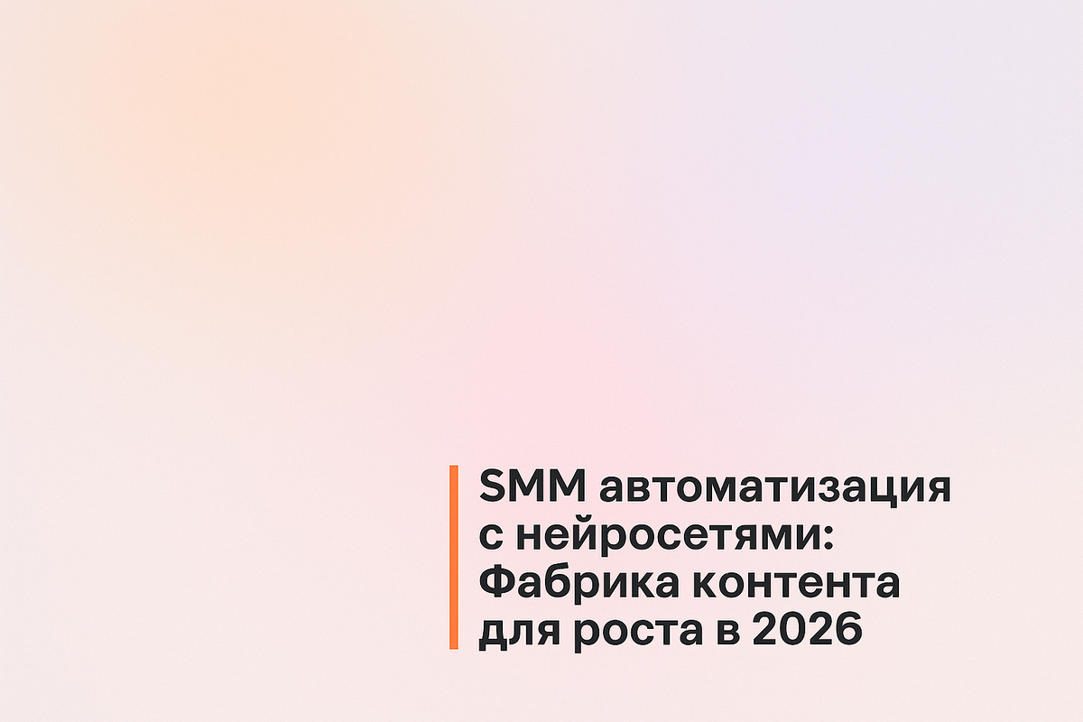    SMM автоматизация с нейросетями: Фабрика контента для роста в 2026 Никита Титов