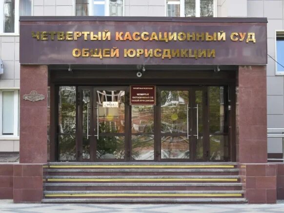    Фото: пресс-служба Четвертого кассационного суда общей юрисдикции