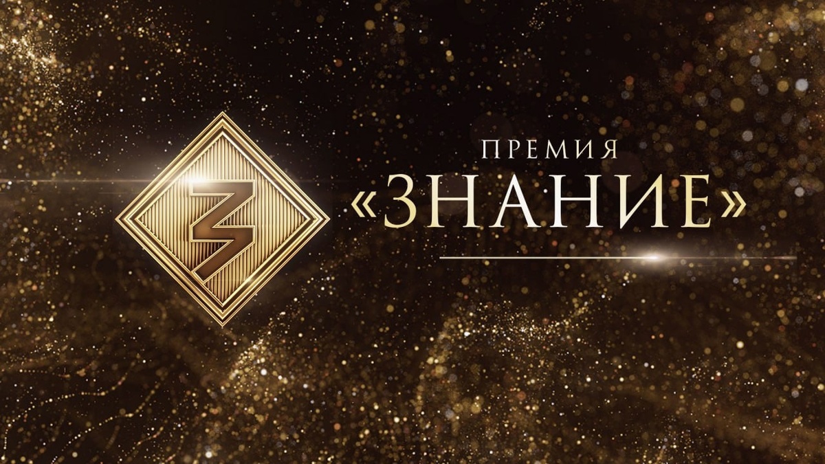    Пятый сезон Знание.Премия собрал более 1,3 тысячи просветителей Уральского федерального округа