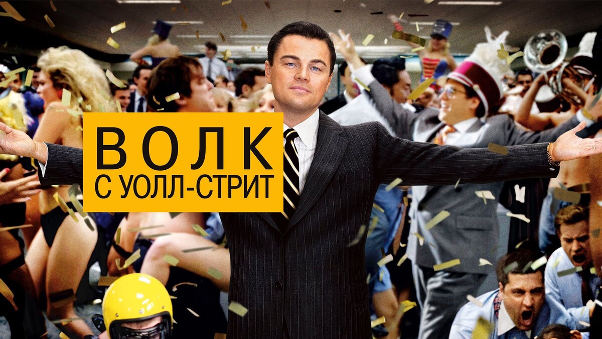«Волк с Уолл-стрит» (The Wolf of Wall Street, 2013)