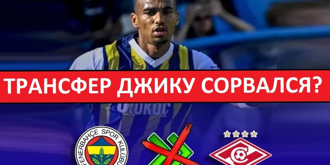 Трансфер "Спартака" снова сорвался? Джику уже не переходит?