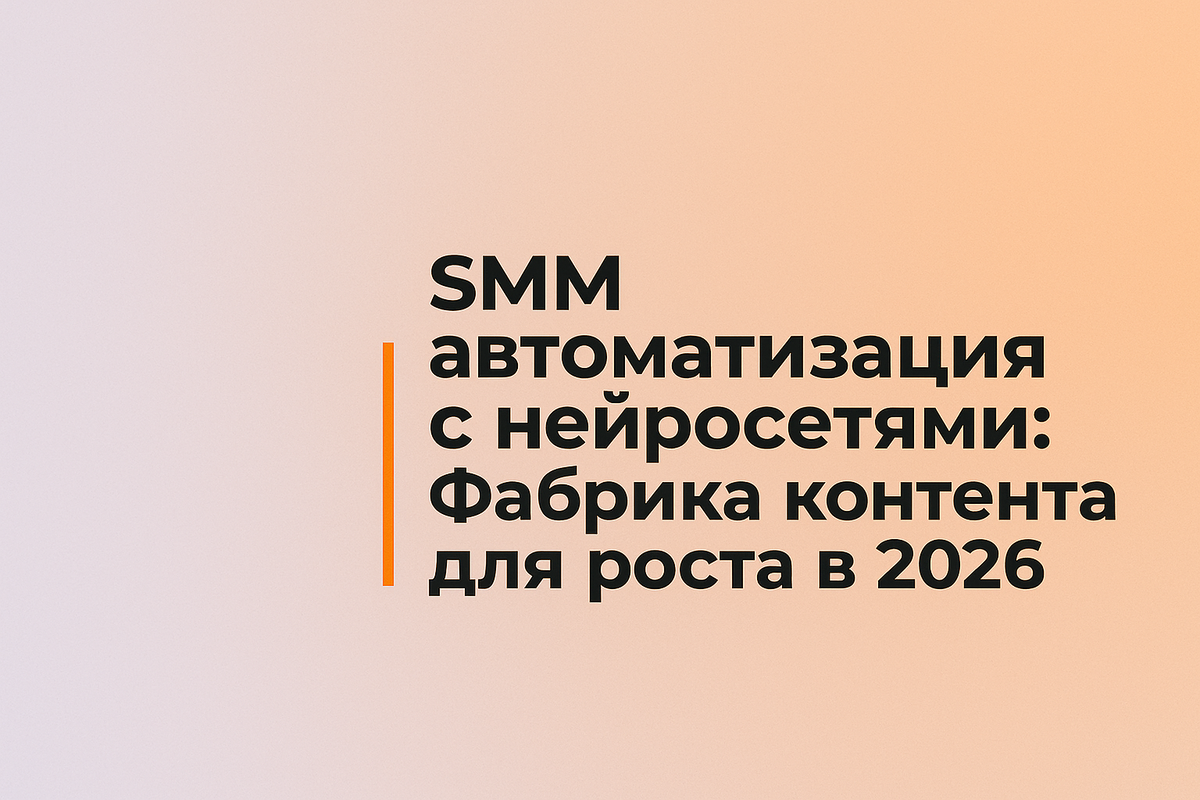    SMM автоматизация с нейросетями: Фабрика контента для роста в 2026 Никита Титов