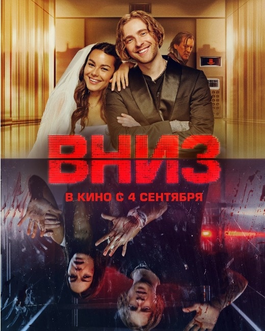  Постер к фильму «Вниз». Фото: Кинопоиск