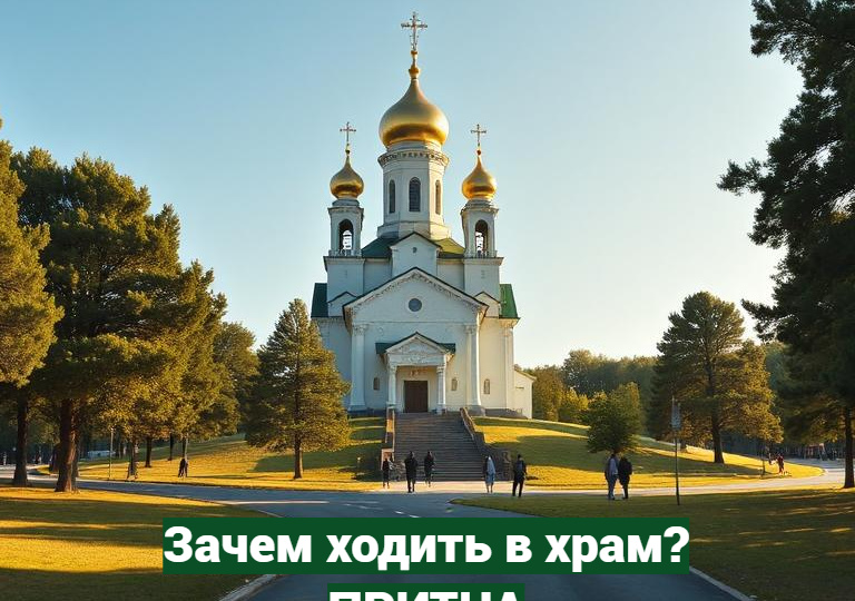 Зачем ходить в храм? Притча