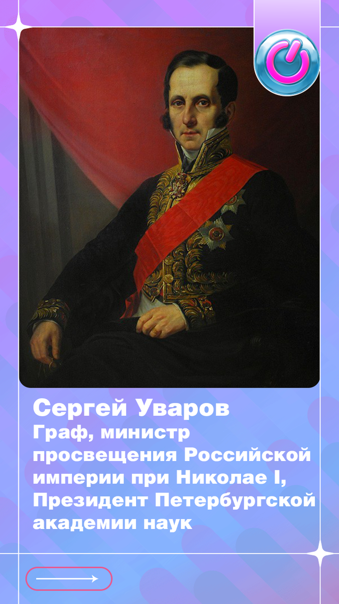 В 1786 г. родился граф Сергей Уваров, министр просвещения Российской империи при Николае I, Президент Петербургской академии наук