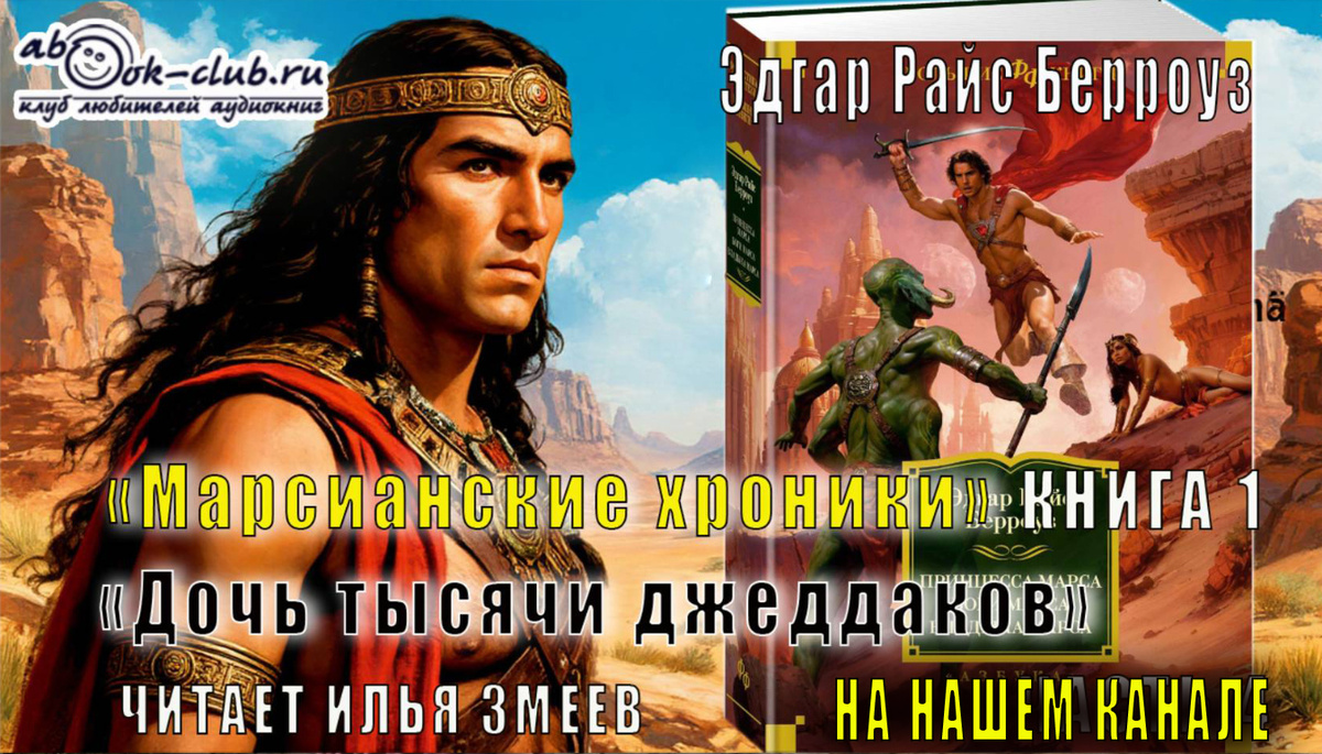 Слушайте аудиоцикл «Марсианин Джон Картер» на нашем канале: