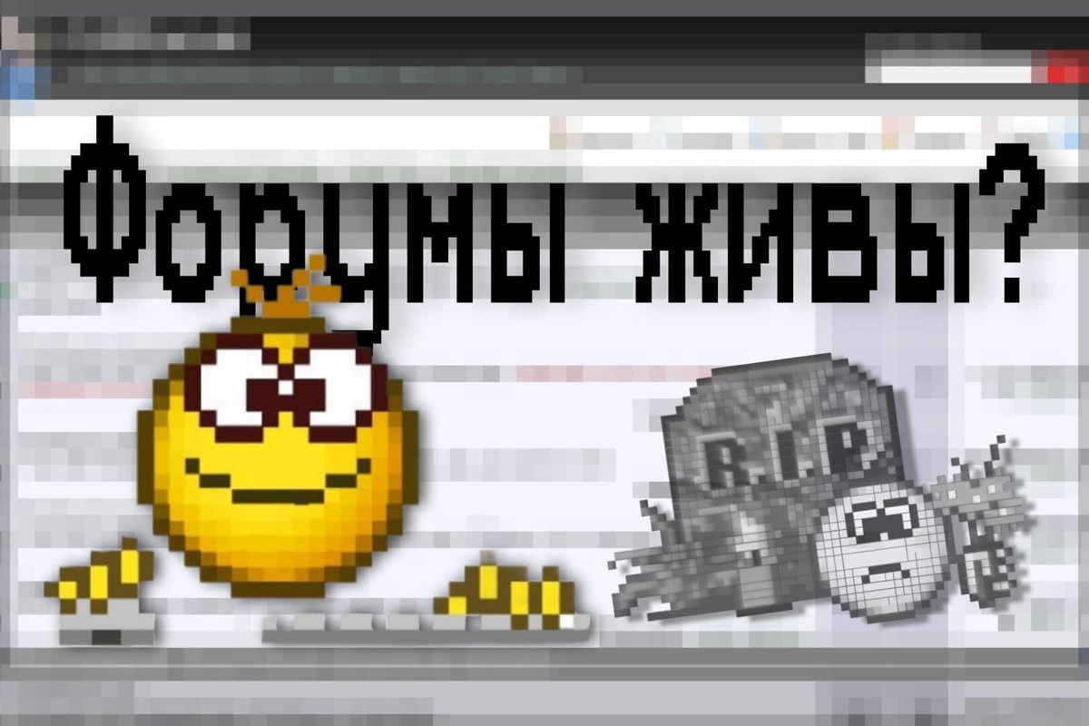     Интернет-форумы живы?