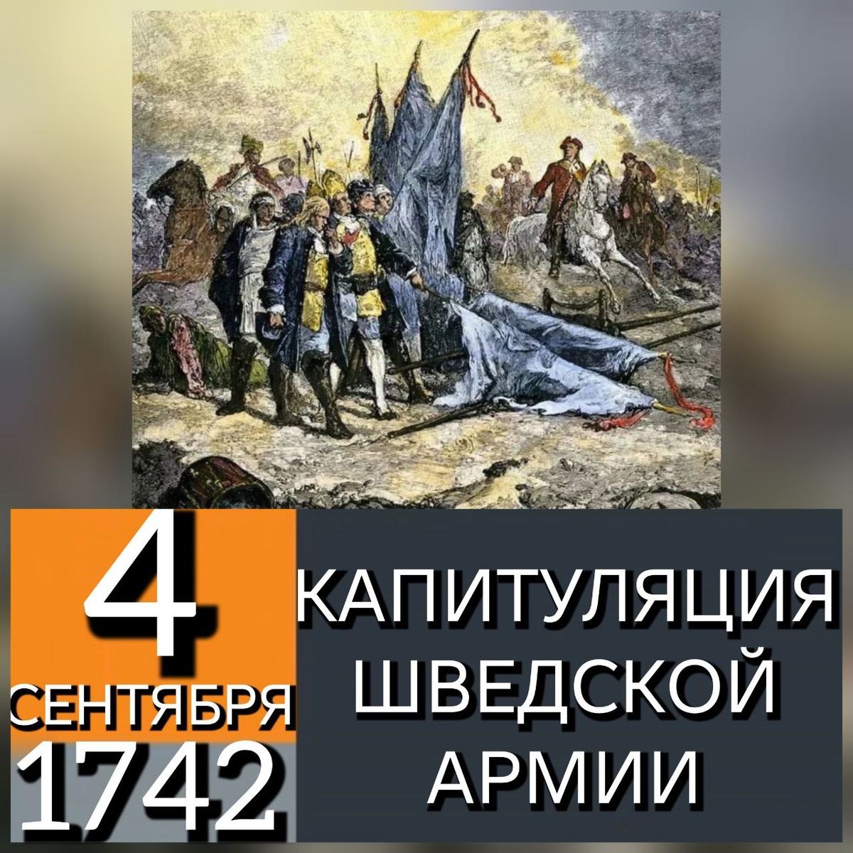 24 августа (по ст. ст. — 4 сентября) 1742 года в ходе Русско-шведской войны (1741 - 1743) окружённая шведская армия капитулировала в районе города Гельсингфорс (ныне Хельсинки). В августе 1742 года генерал-фельдмаршал Ласси Петр Петрович настиг шведскую армию у Гельсингфорса, отрезав ей дальнейшее отступление к Або. Левенгаупт и Будденброк, оставив армию, выехали в Стокгольм, будучи вызванными для отдания риксдагу отчёта в своих действиях. Командование армией было возложено на генерал-майора Ж. Л. Буске[швед.], который 24 августа подписал капитуляцию. Шведская армия должна была переправиться в Швецию, оставив русским всю артиллерию, финская армия численностью 7 тысяч присягнула на верность русской императрице и распускалась по домам. 26 августа русские вошли в Гельсингфорс. Вскоре русские войска полностью заняли всю Финляндию и Эстерботтен. Ссылка: https://ru.wikipedia.org/wiki/Русско-шведская_война_(1741—1743) Напомним, что 3 сентября (23 августа по старому стилю) 1741 года русские войска взяли приступом шведскую крепость Вильманстранд (ныне Лаппенранта, Финляндия). В этом сражении принимал участие Астраханский пехотный полк. Ссылка: https://dzen.ru/a/aLhni6X0ih5xF8HO Что же касается Вологодского пехотного полка, то он также принимал участие в Русско-шведской войне (1741 - 1743). Ссылка: https://ya.ru/archive/catalog/4258e53b-4a73-489c-90ec-cf2b2f7c8a56/1861