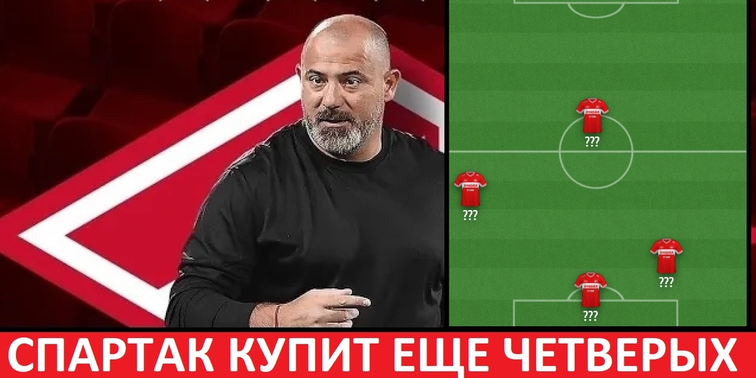 "Спартак" купит ещё 4 игроков летом! Кого именно?