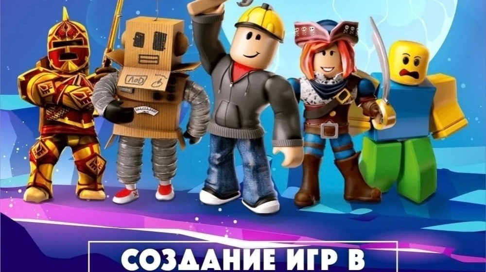    Роблокс и мир, полный опасностей