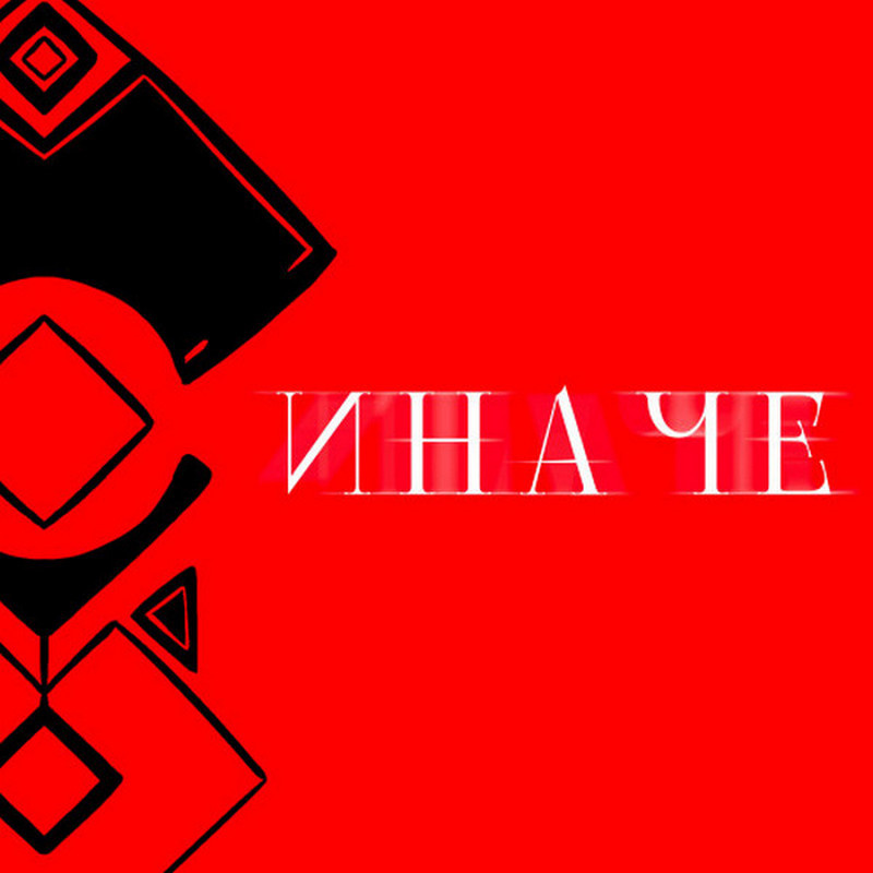 "Белолуна" — "Иначе"