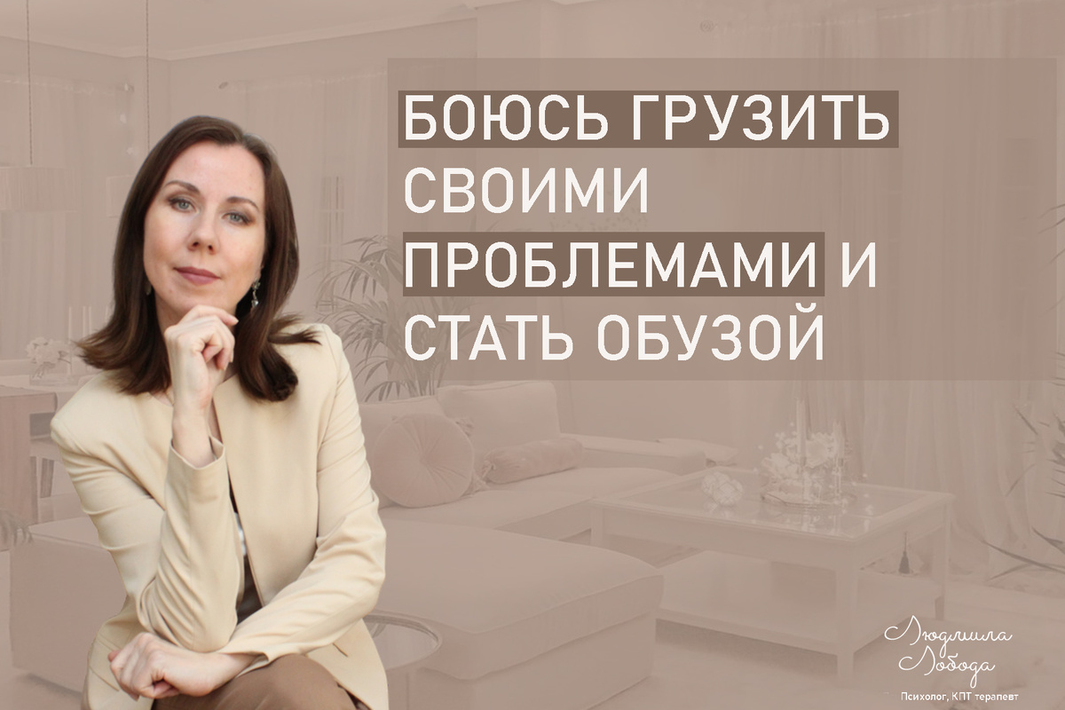 Я Людмила Лобода, я дипломированный детский и семейный психолог-практик, КПТ психотерапевт, бизнес-психолог, к.э.н, МА. Работаю с РПП, ОКР, тревогой и депрессией, фобиями, низкой самооценкой. Ссылка для записи на консультацию - внизу статьи.