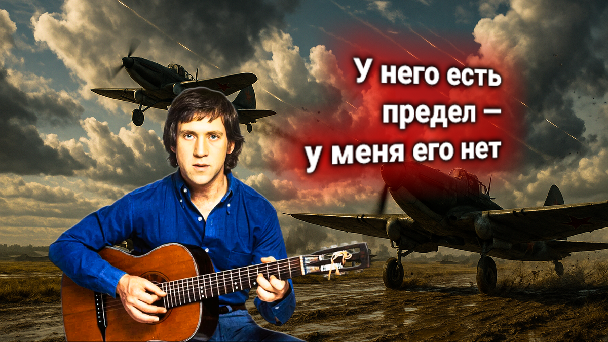 🛩 Владимир Высоцкий — «Мы взлетали, как утки»