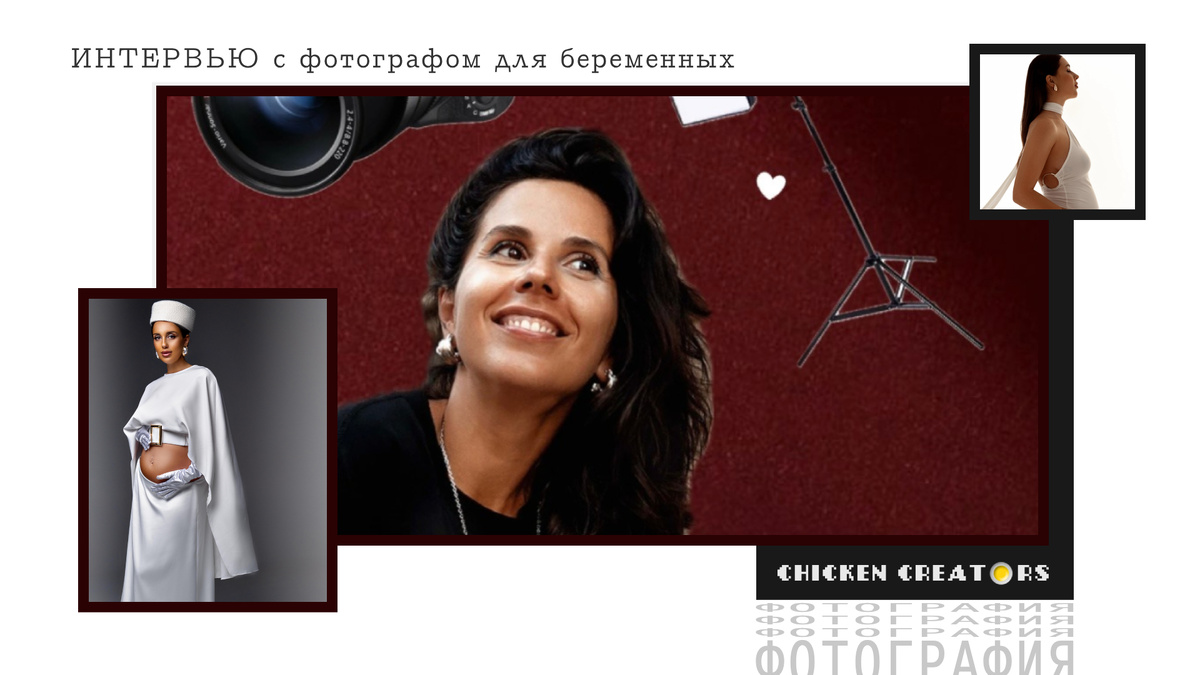 Фотограф Марина Ламарина и Chicken Creators представляют