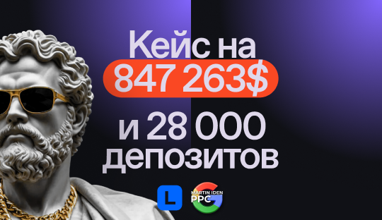 Кейс по гемблингу: $847,263 профита с 28,000+ депозитов на Бразилию