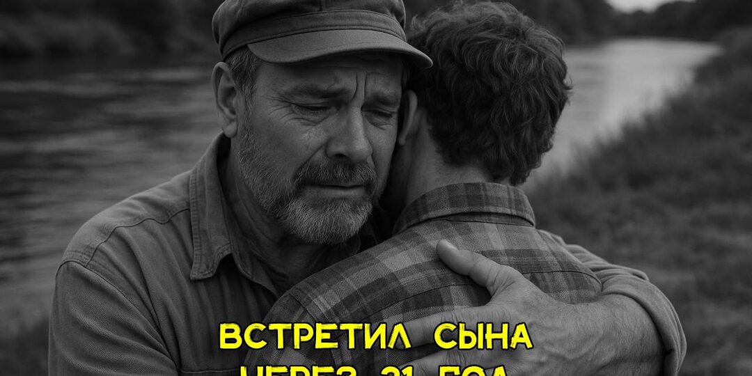 Рыбак каждый день рыбачил с знакомым и не знал, что это его сын, пропавший 21 год назад