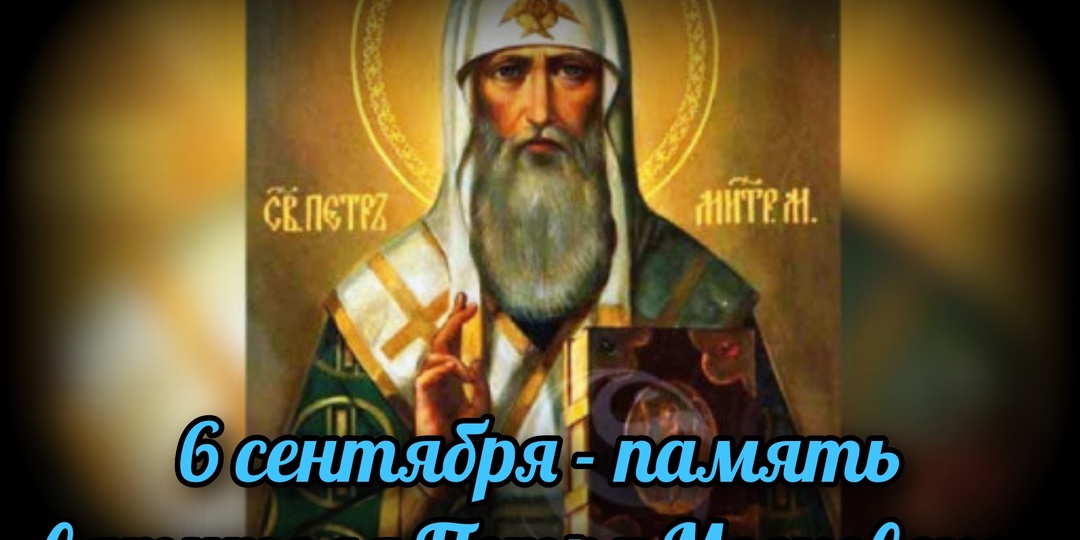 6 сентября - память святителя Петра Московского