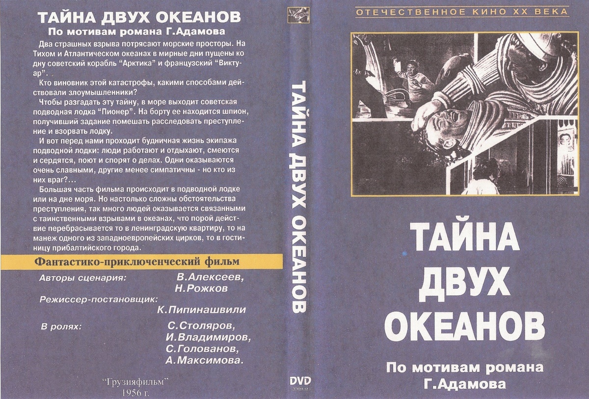 Обложка фильма "Тайна двух океанов" на современном DVD (фото взято из открытых источников в Интернете)