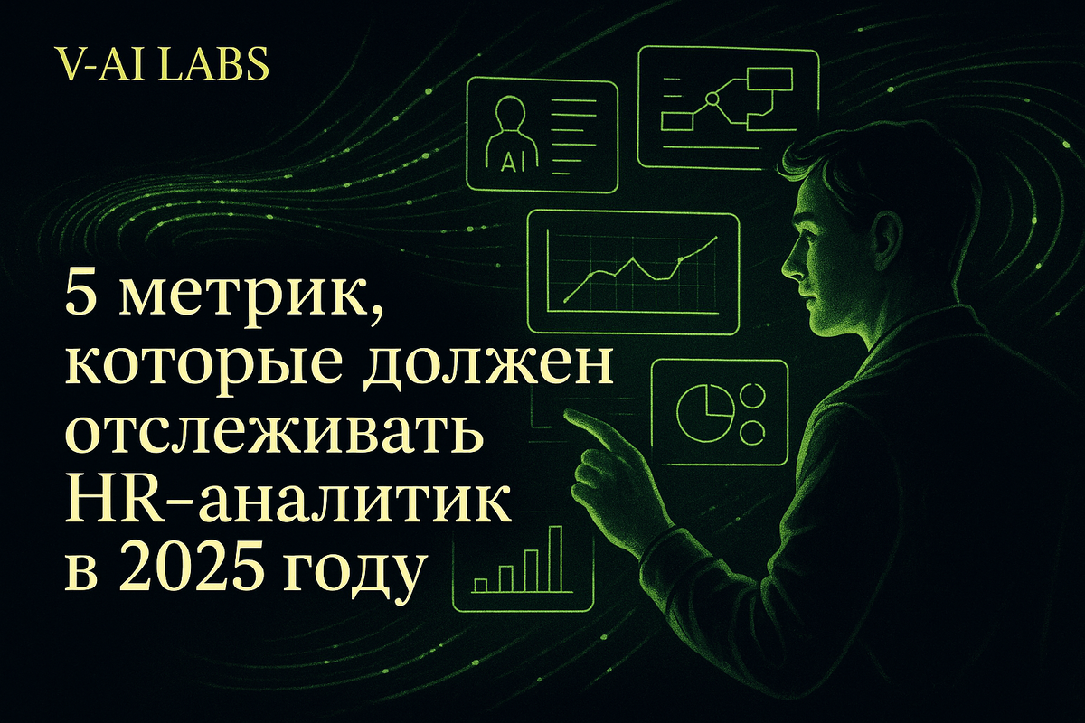    5 ключевых HR-метрик для успешной аналитики в 2025 году