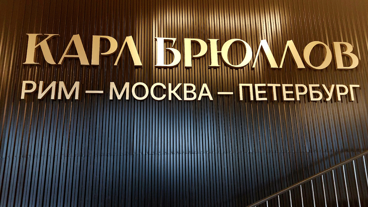 Выставка "Карл Брюллов. Рим-Москва-Петербург" в Новой Третьяковке. Москва 