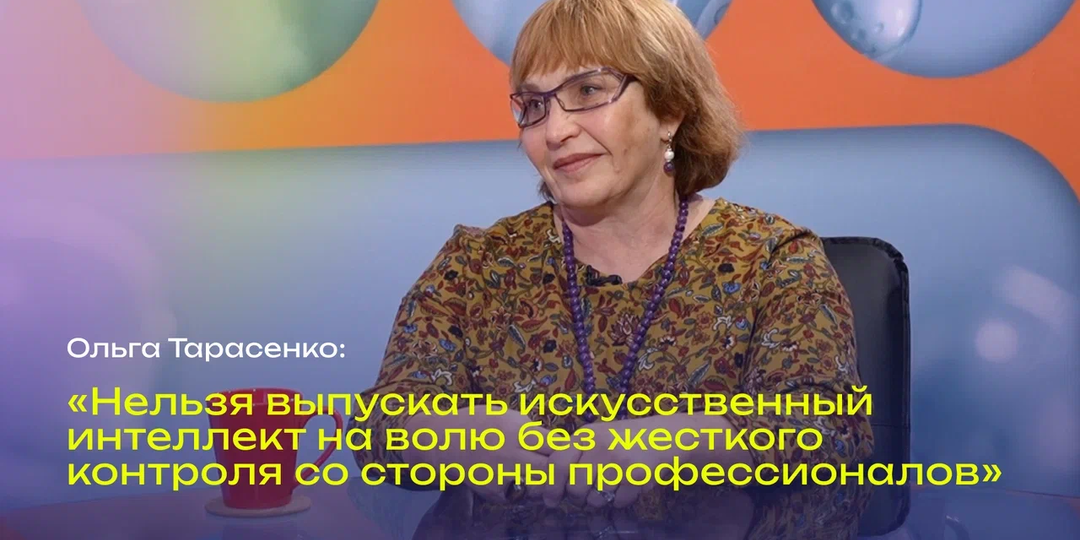 Нельзя выпускать ИИ на волю без контроля со стороны профессионалов