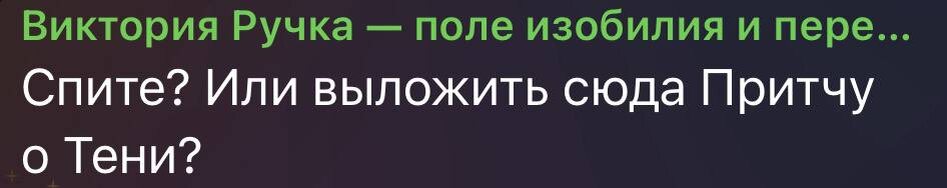 Ну ловите, коль готовы :) (не перешла ещё с писательского 😅)