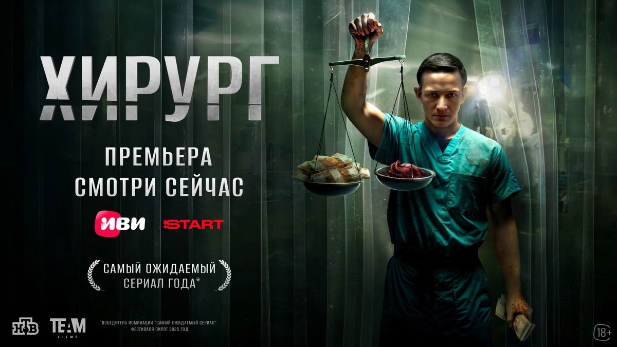 Постер сериала "Хирург".