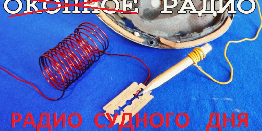 Радиоприемник "Судного Дня"