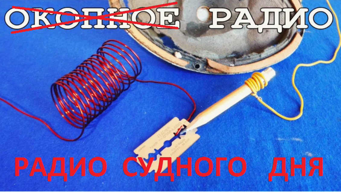 Радиоприемник "Судного Дня"
